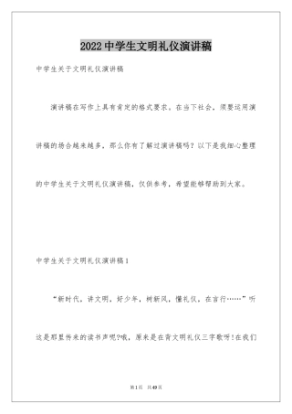2024中学生文明礼仪演讲稿_82