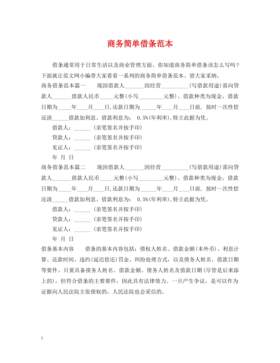 商务简单借条范本 _第1页