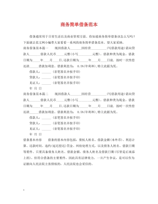 商务简单借条范本 