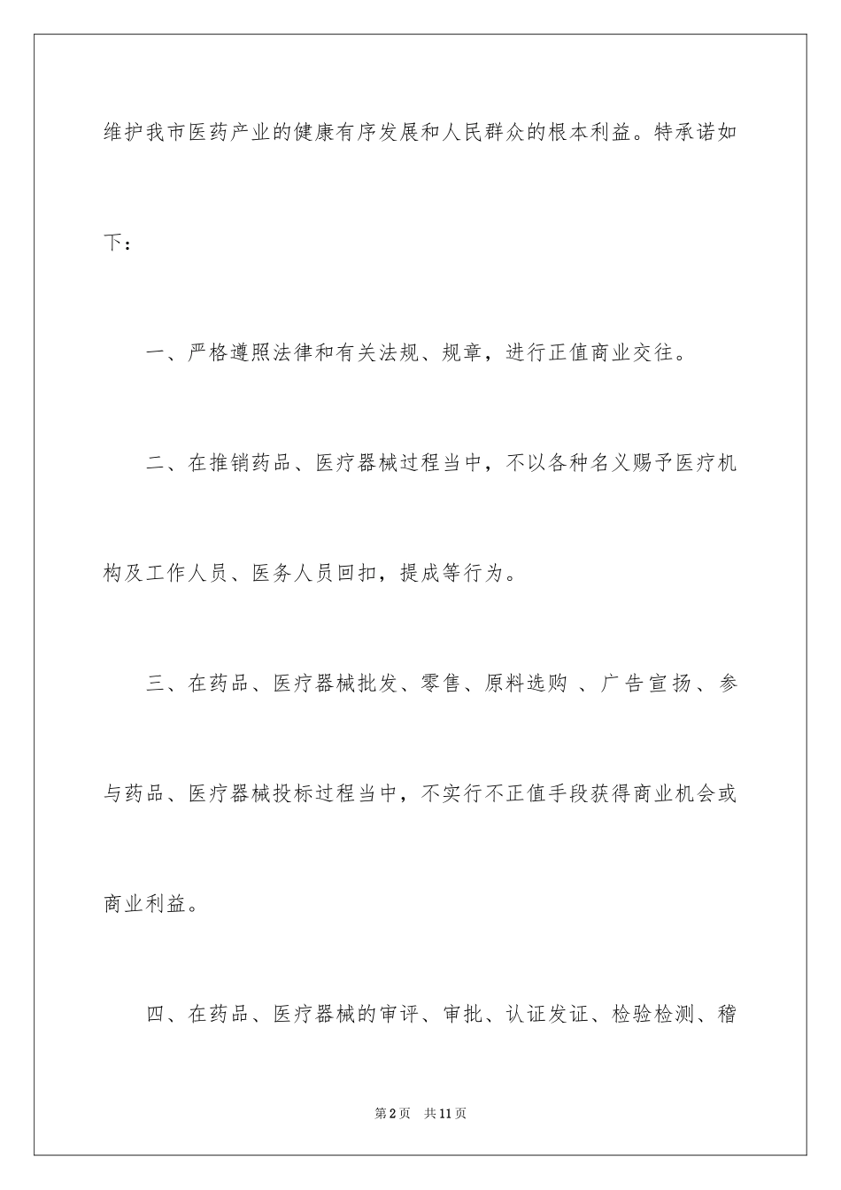 2024反商业贿赂承诺书_11_第2页