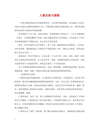 人靠衣装马靠鞍