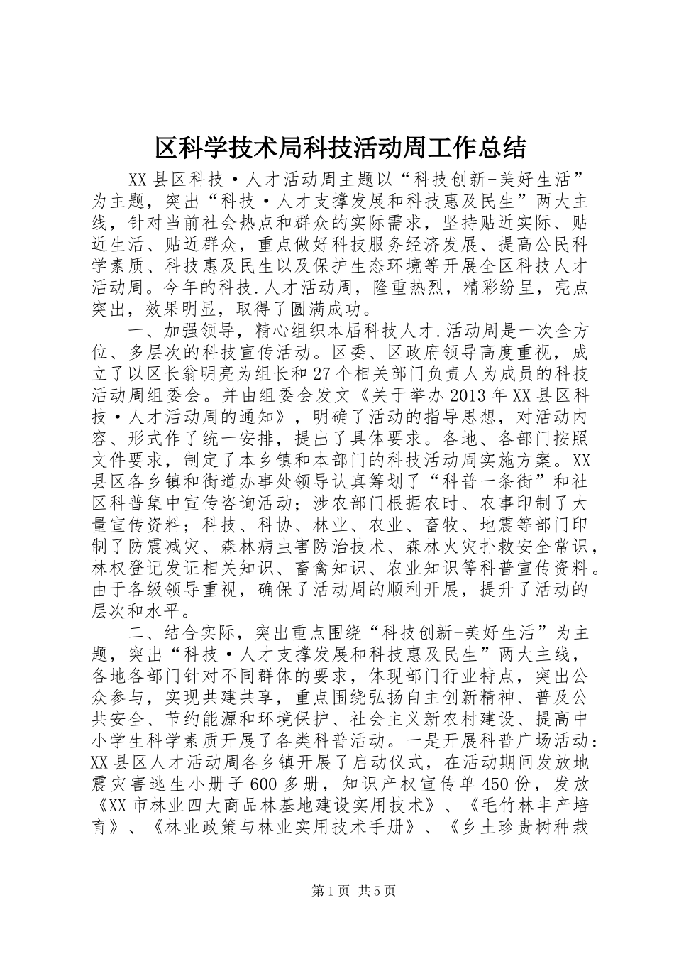 区科学技术局科技活动周工作总结 _第1页