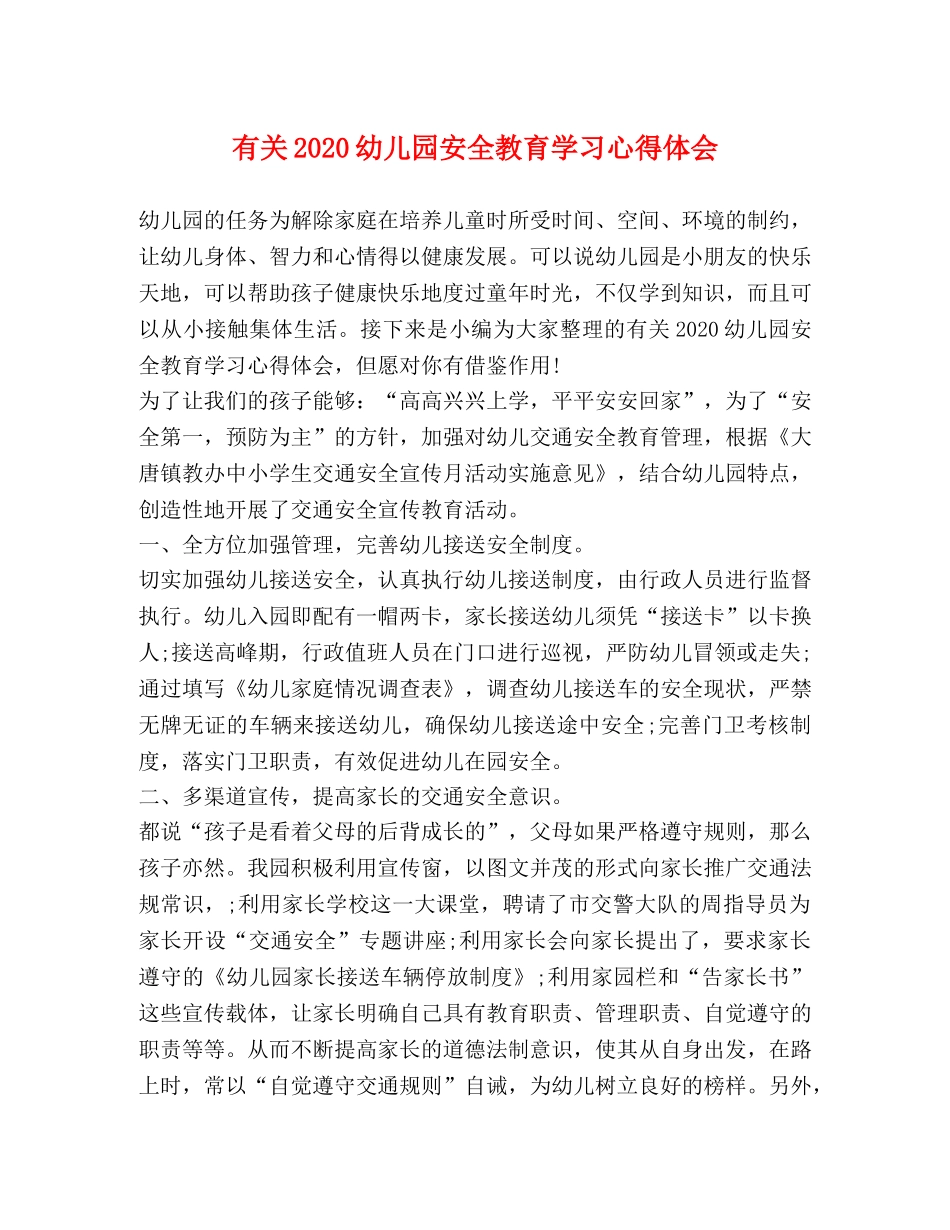 有关2020幼儿园安全教育学习心得体会 _第1页