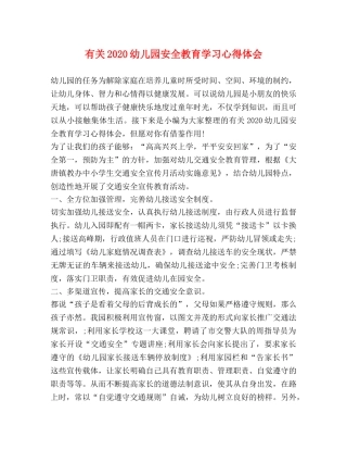 有关2020幼儿园安全教育学习心得体会 