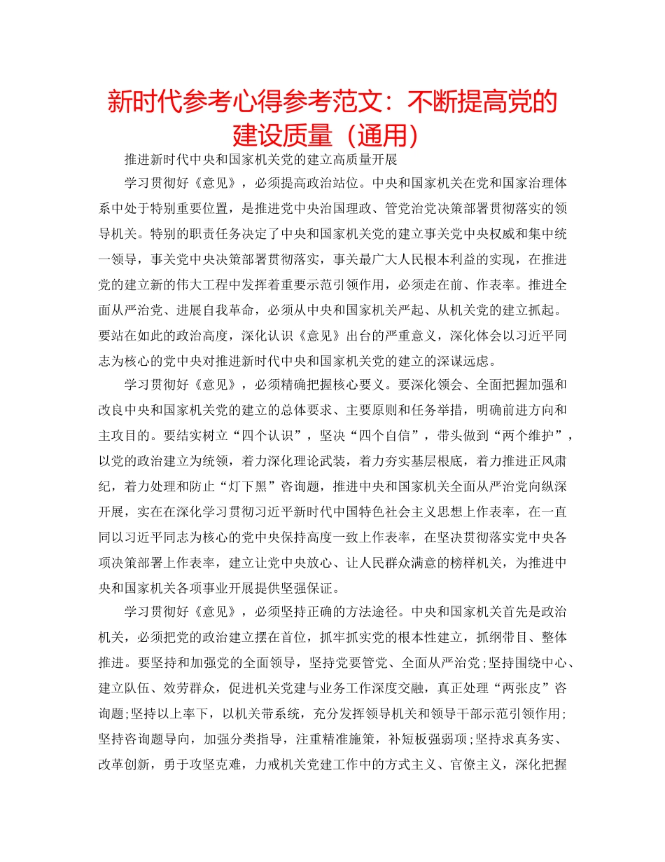 新时代参考心得参考范文不断提高党的建设质量（通用） _第1页