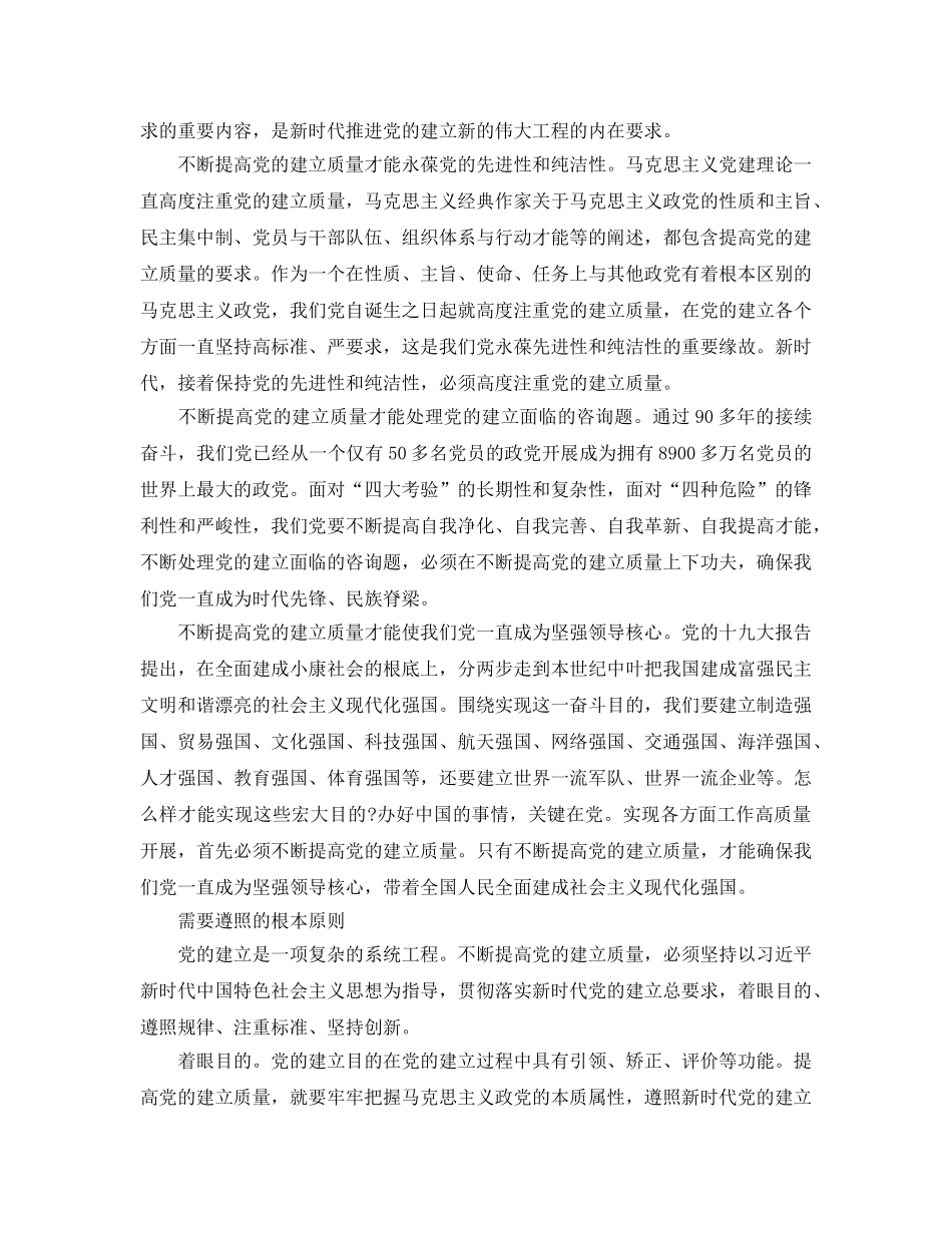 新时代参考心得参考范文不断提高党的建设质量（通用） _第3页