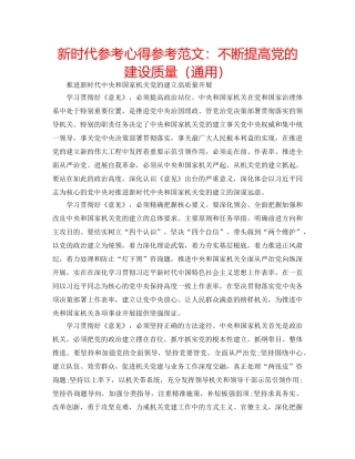 新时代参考心得参考范文不断提高党的建设质量（通用） 