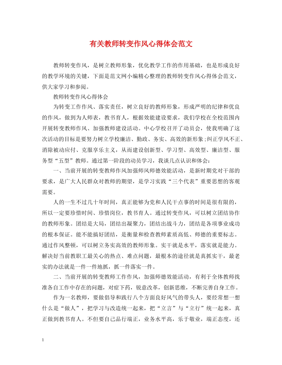 有关教师转变作风心得体会范文 _第1页