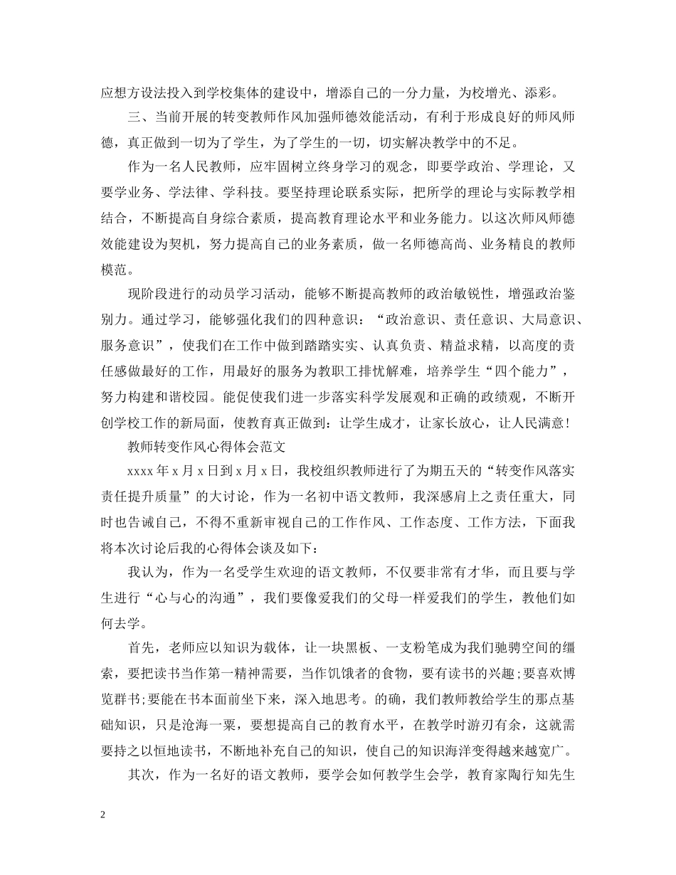 有关教师转变作风心得体会范文 _第2页