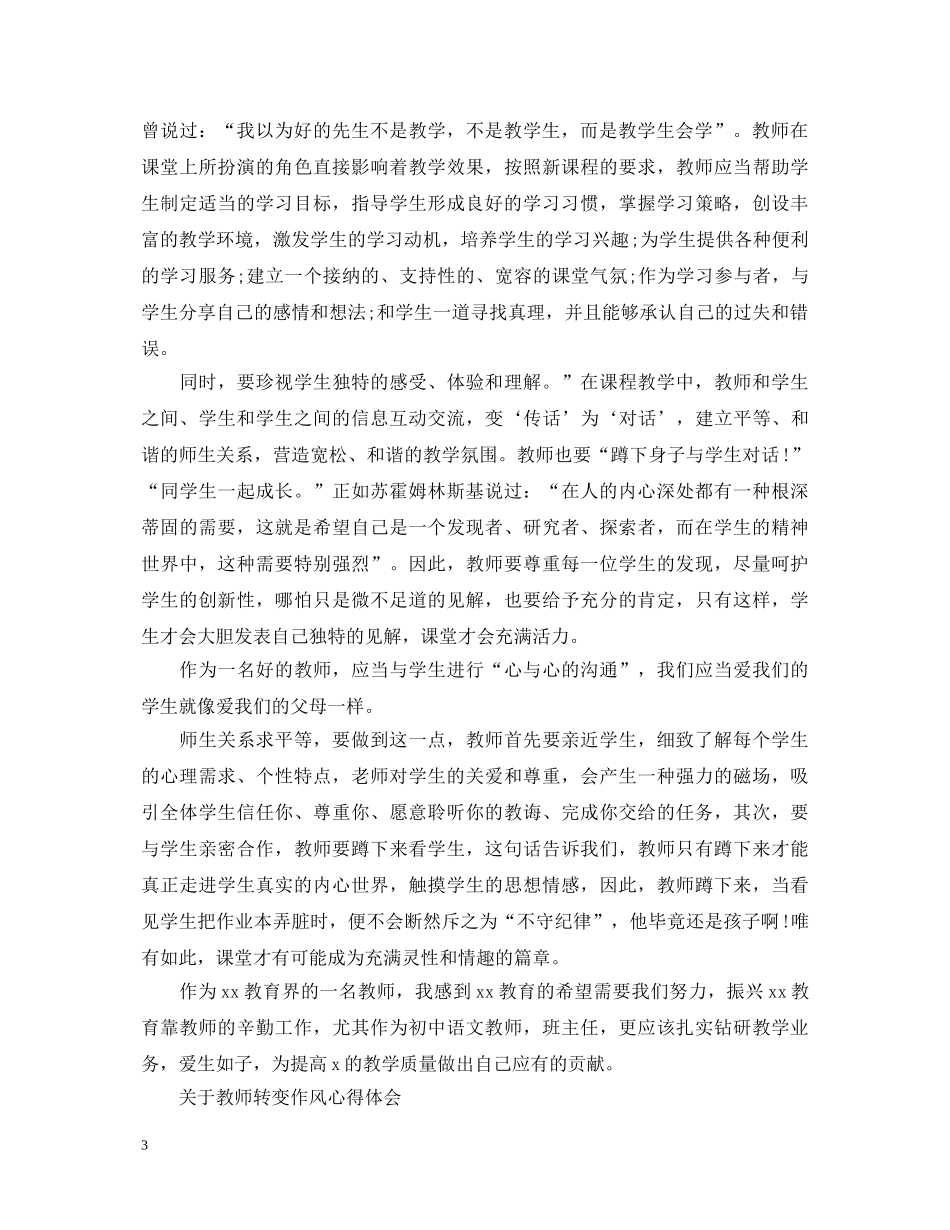 有关教师转变作风心得体会范文 _第3页