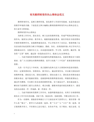 有关教师转变作风心得体会范文 