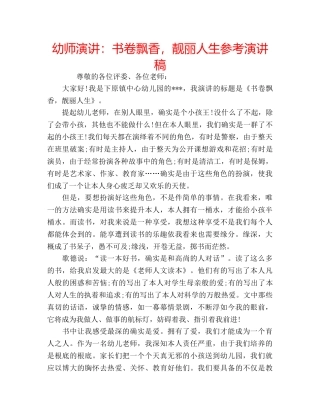 幼师演讲书卷飘香，靓丽人生参考演讲稿 