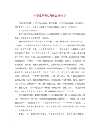 小学生军训心得体会1500字 