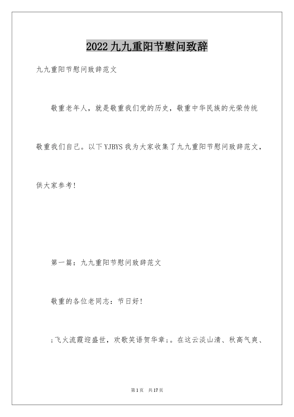 2024九九重阳节慰问致辞_第1页