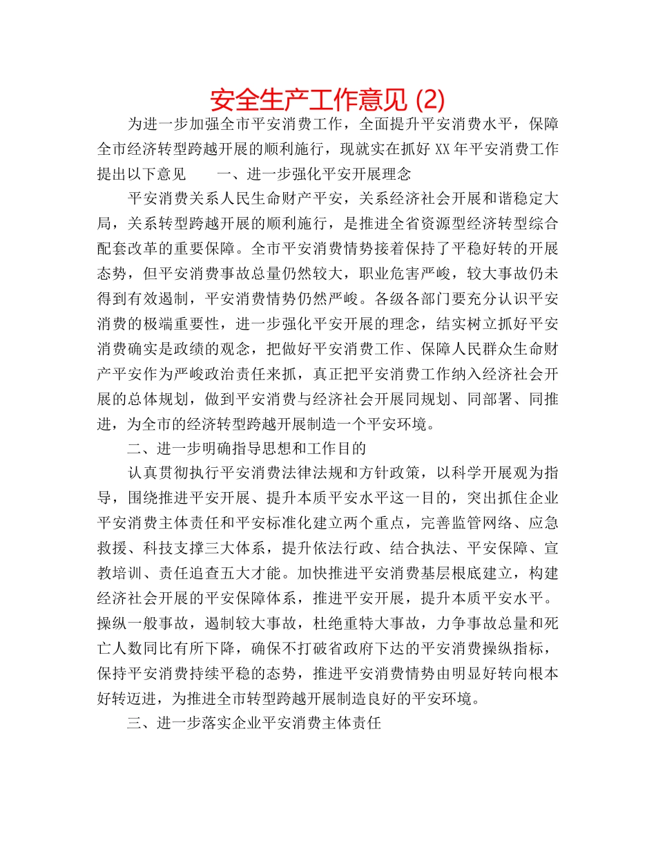 安全生产工作意见 (2) _第1页