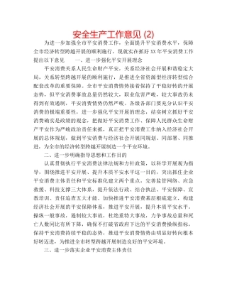 安全生产工作意见 (2) 