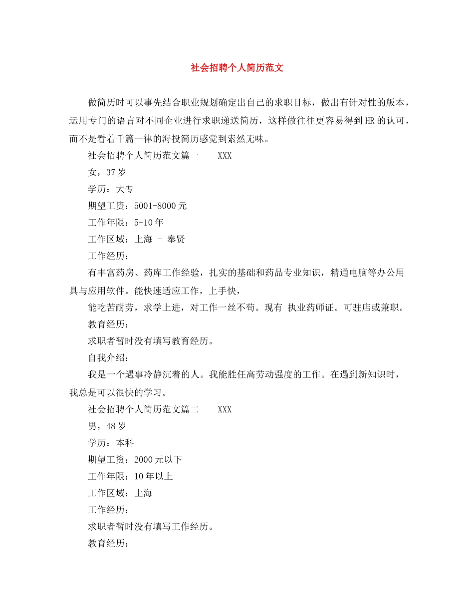 社会招聘个人简历范文 _第1页