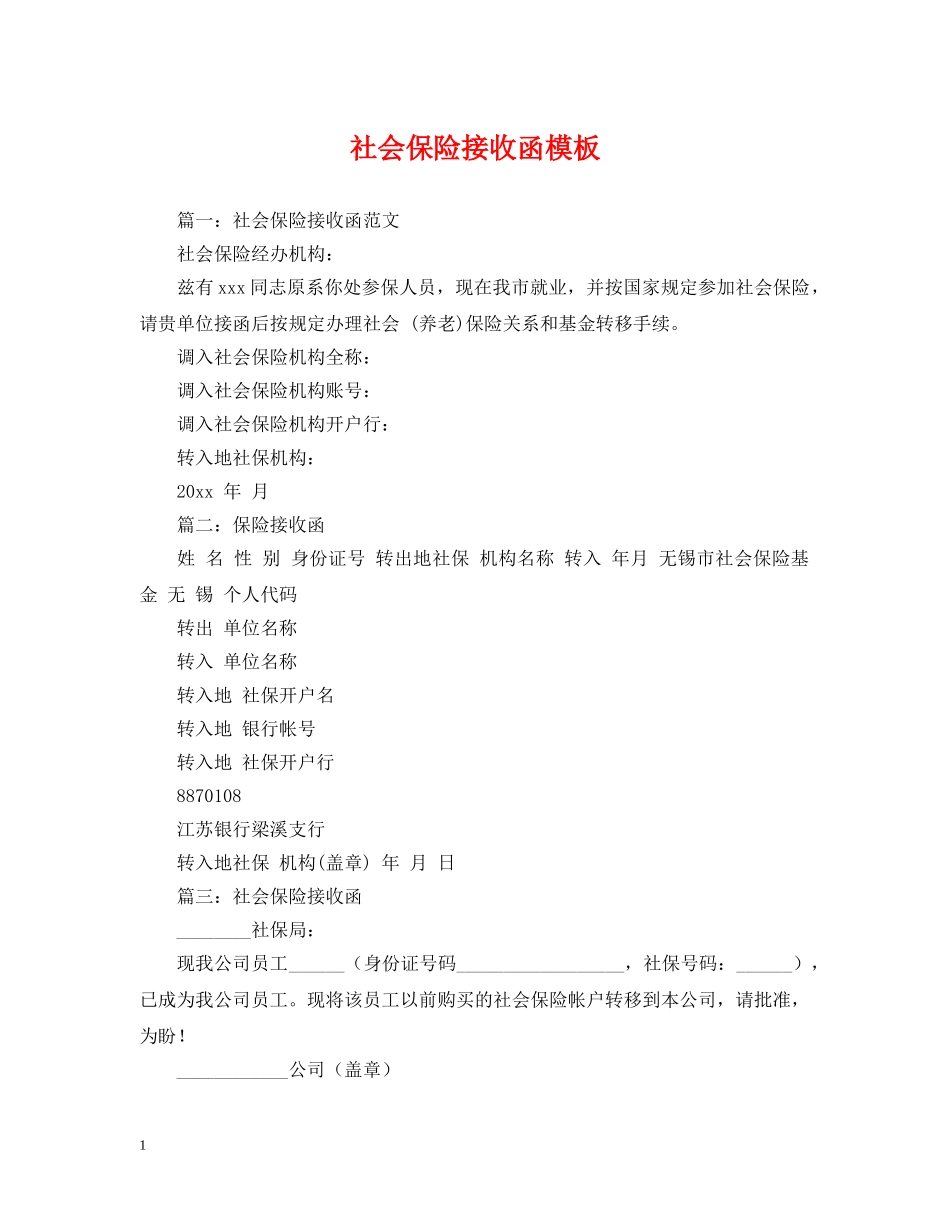 社会保险接收函模板 _第1页