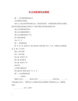 社会保险接收函模板 