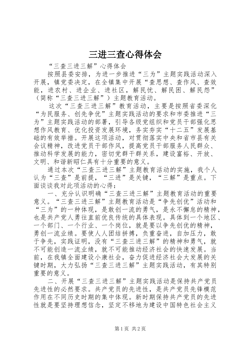 三进三查体会心得_第1页
