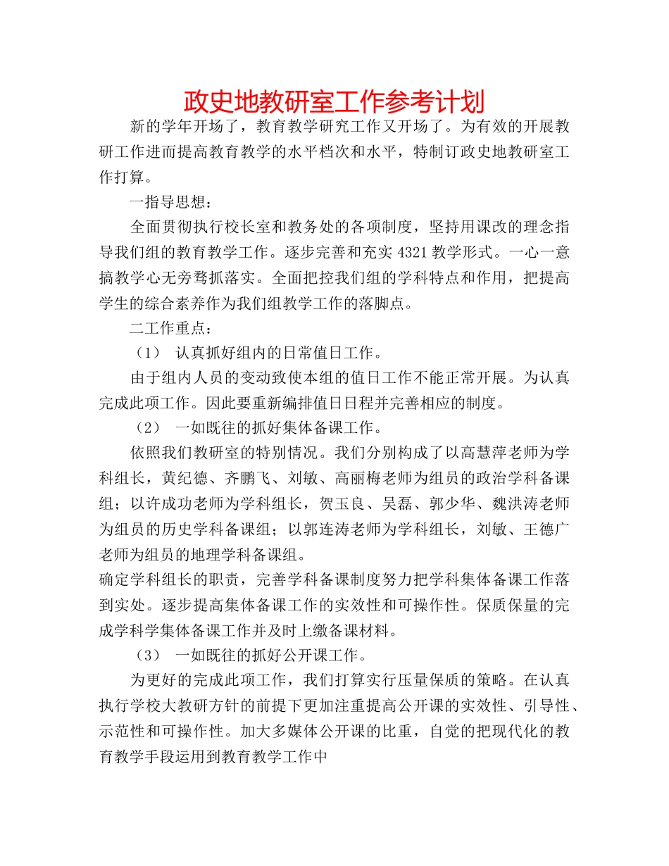 政史地教研室工作参考计划 _第1页