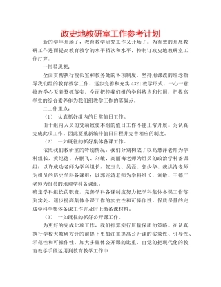 政史地教研室工作参考计划 