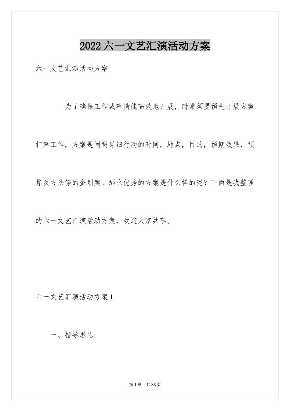 2024六一文艺汇演活动方案_3_第1页