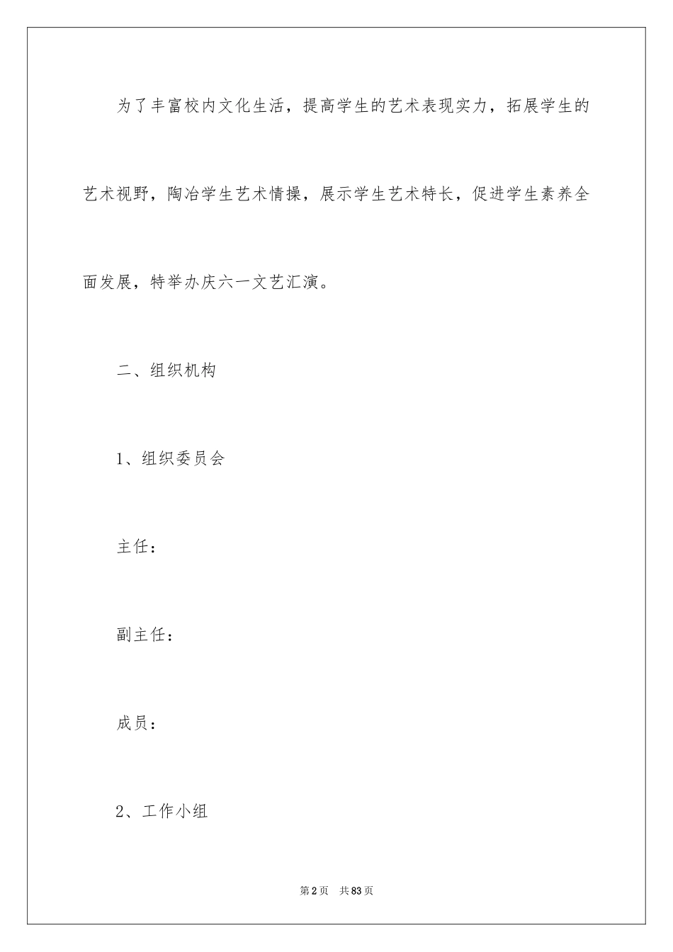 2024六一文艺汇演活动方案_3_第2页