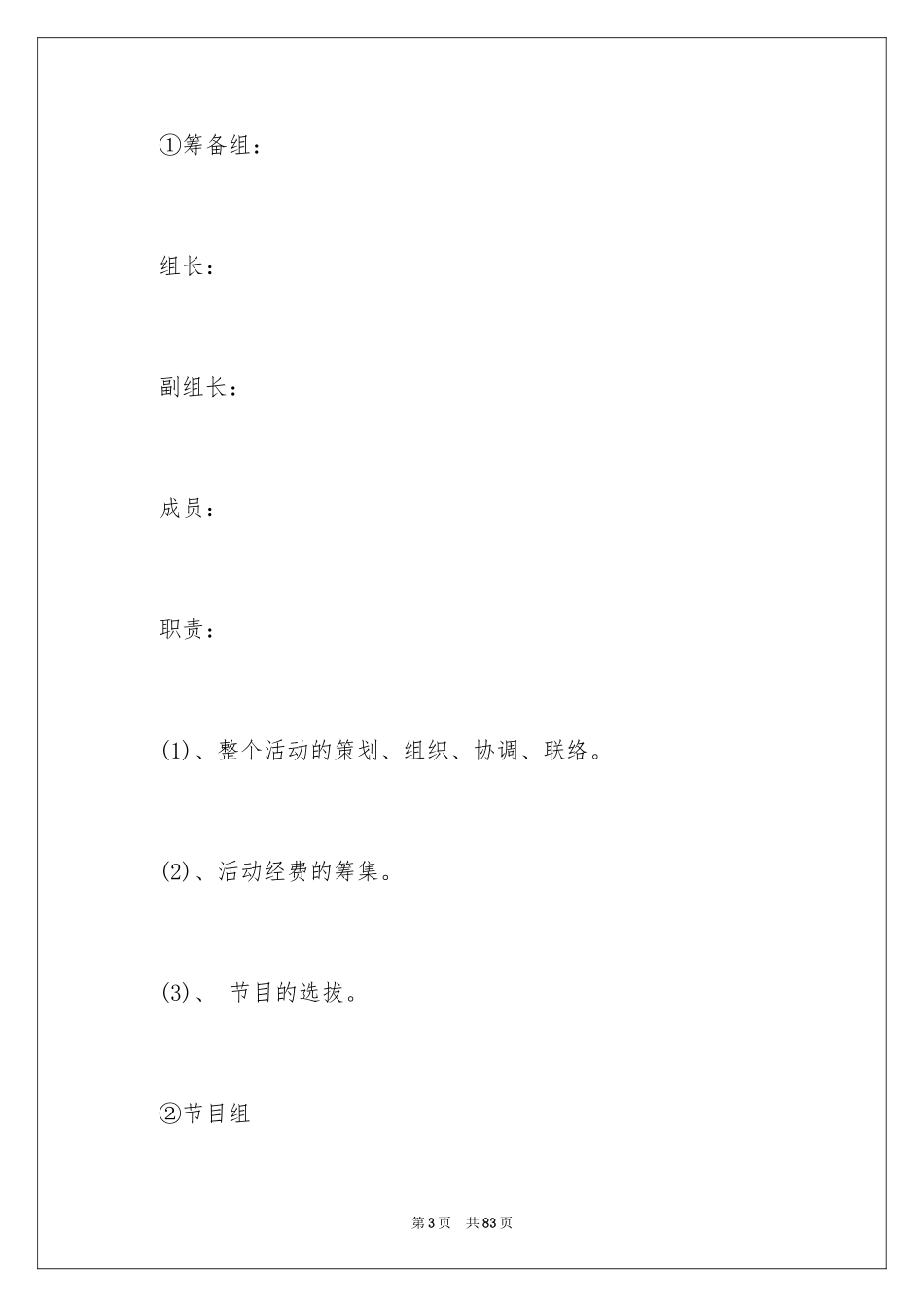 2024六一文艺汇演活动方案_3_第3页