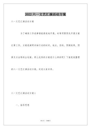 2024六一文艺汇演活动方案_3