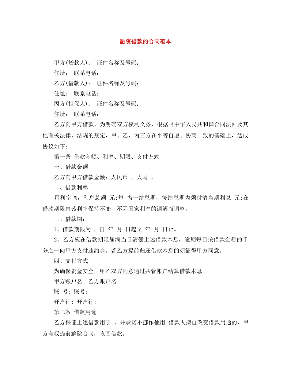 融资借款的合同范本 _第1页