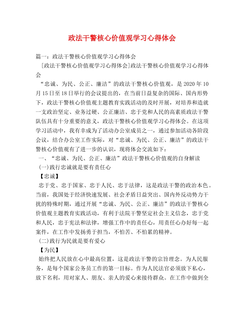 政法干警核心价值观学习心得体会 (000002)_第1页