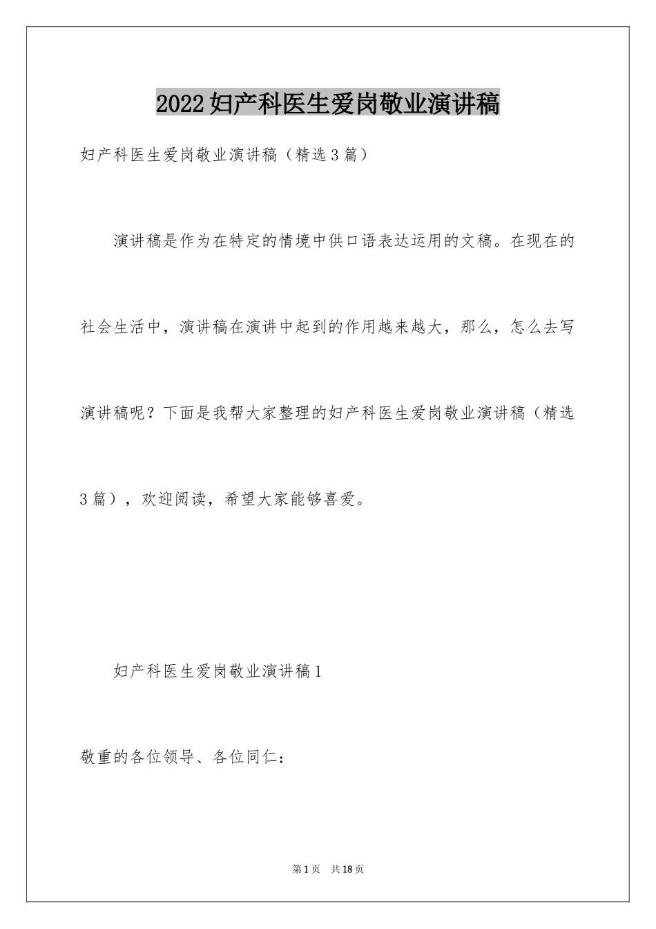 2024妇产科医生爱岗敬业演讲稿_第1页