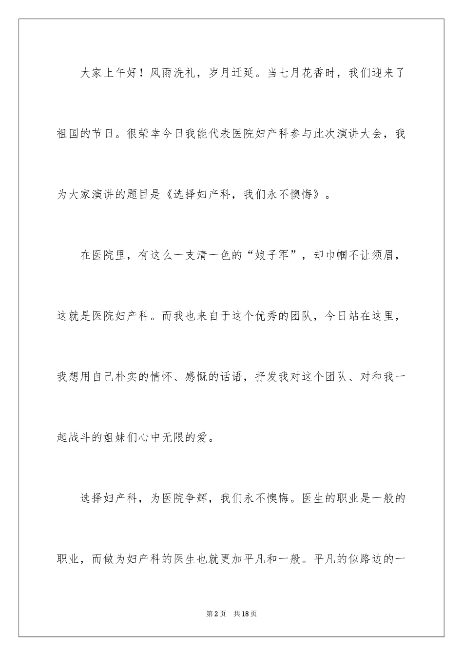 2024妇产科医生爱岗敬业演讲稿_第2页