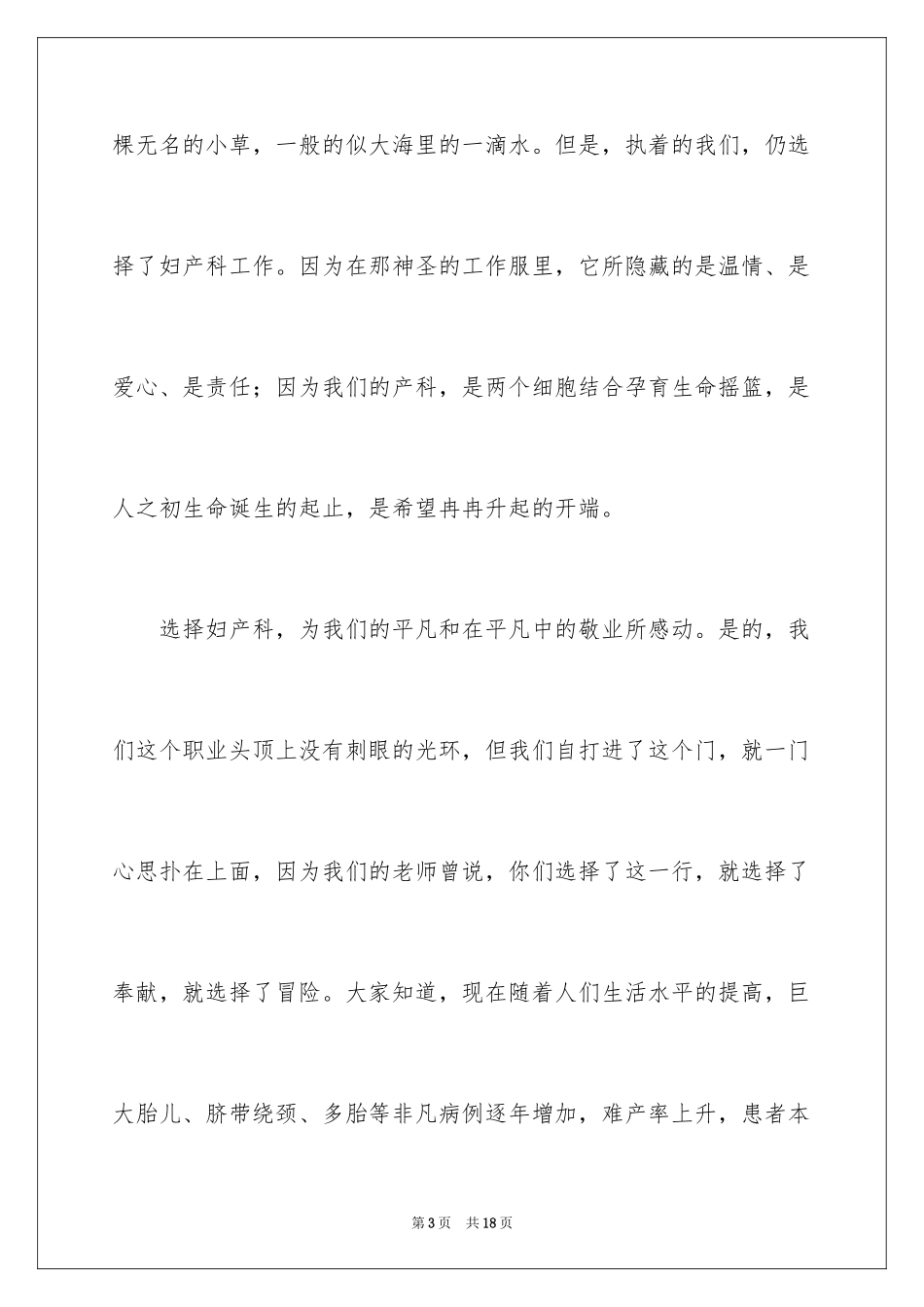 2024妇产科医生爱岗敬业演讲稿_第3页