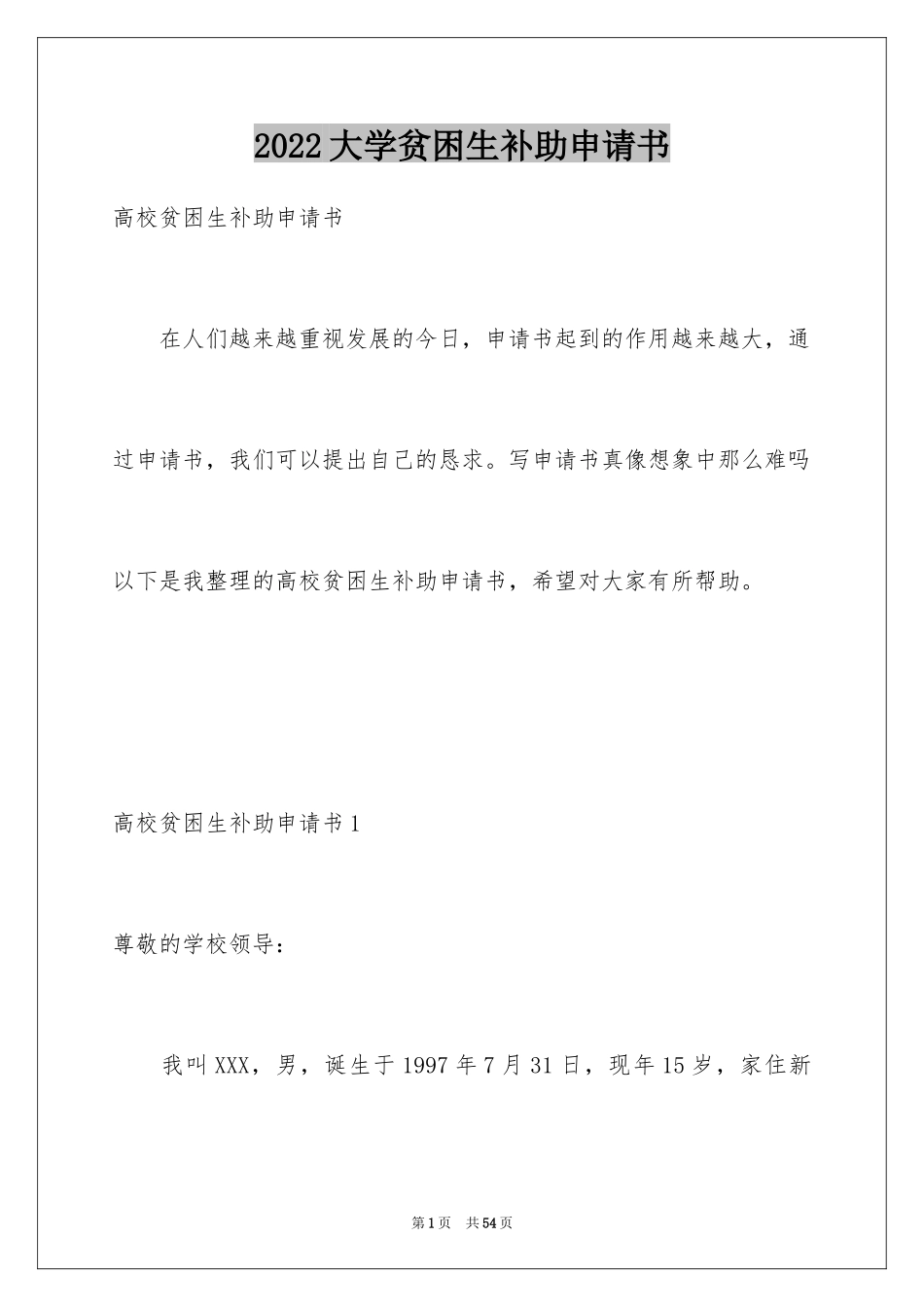 2024大学贫困生补助申请书_1_第1页
