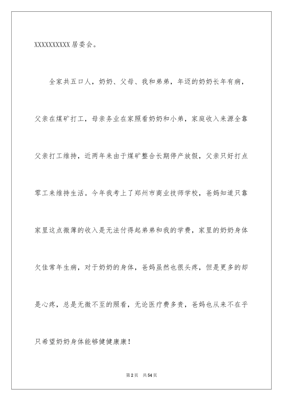 2024大学贫困生补助申请书_1_第2页