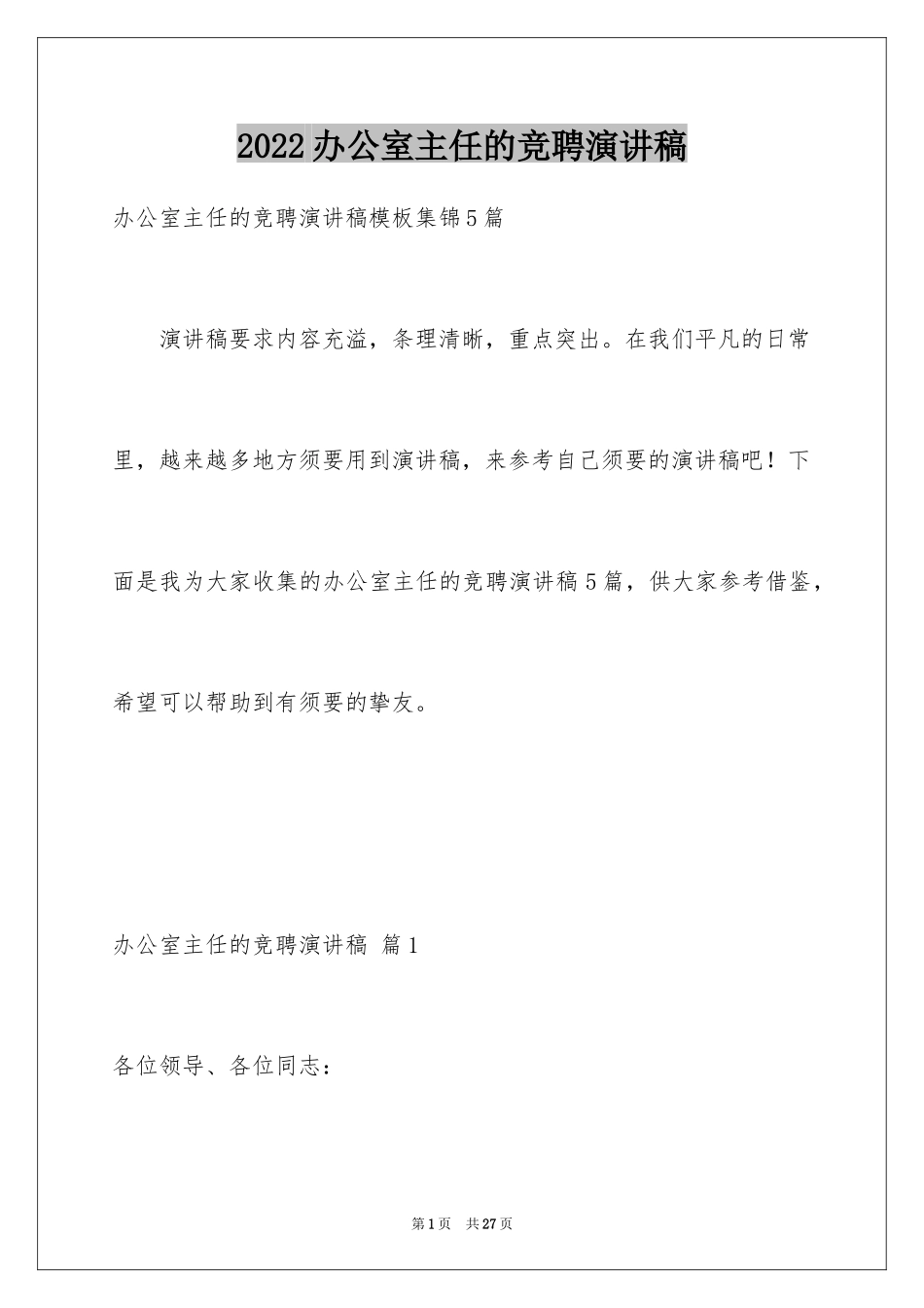 2024办公室主任的竞聘演讲稿_111_第1页