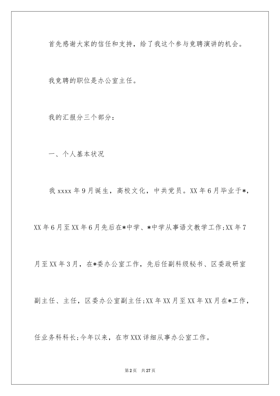 2024办公室主任的竞聘演讲稿_111_第2页