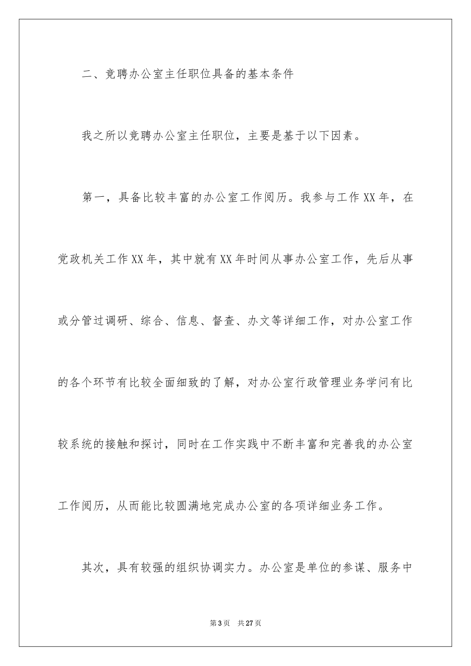 2024办公室主任的竞聘演讲稿_111_第3页