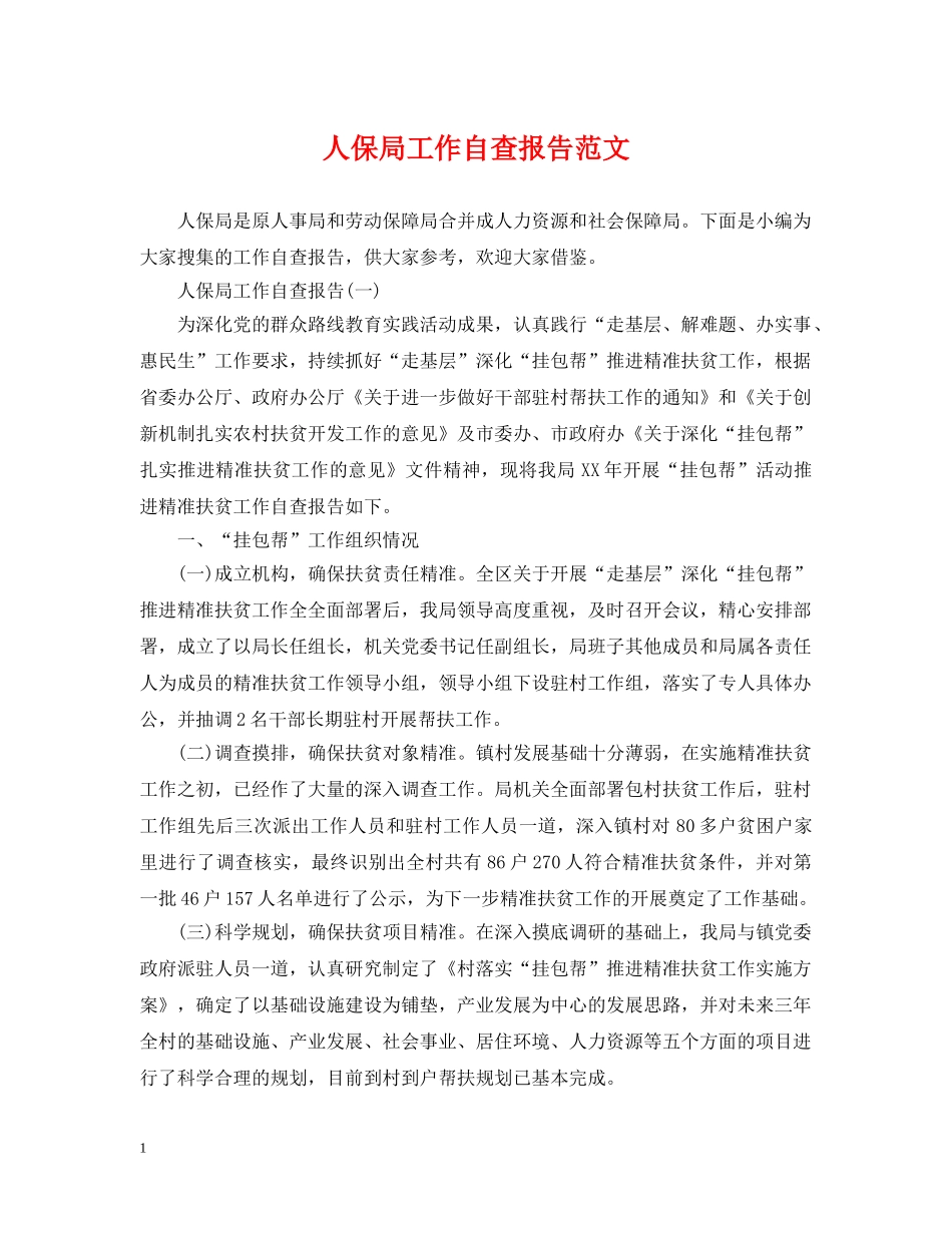 人保局工作自查报告范文_第1页