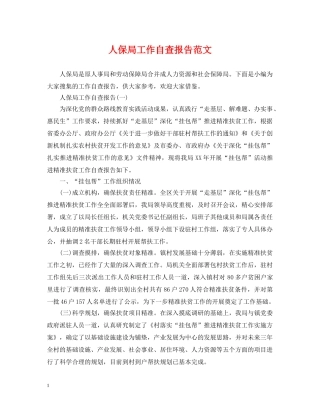 人保局工作自查报告范文