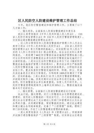 区人民防空人防建设维护管理工作总结 