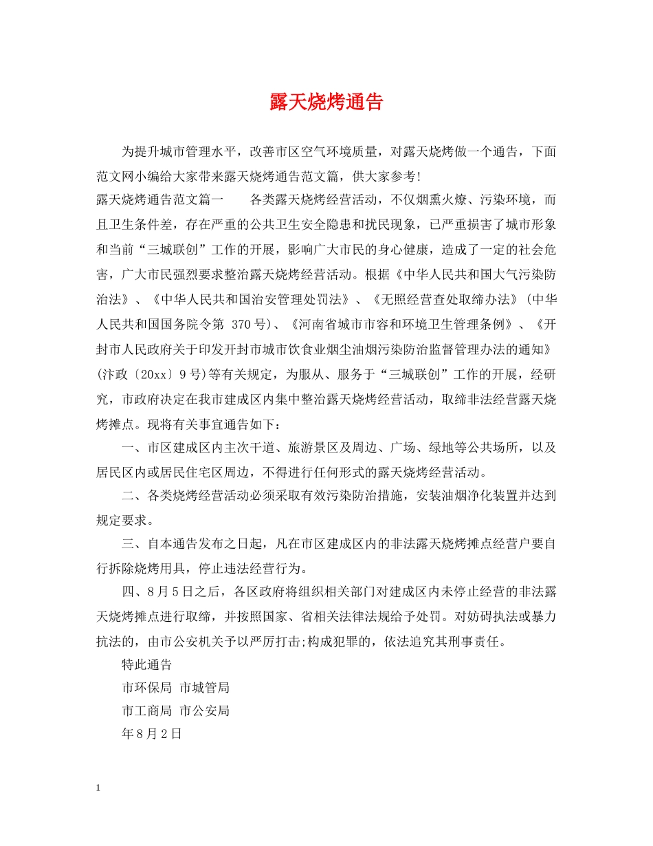 露天烧烤通告 _第1页