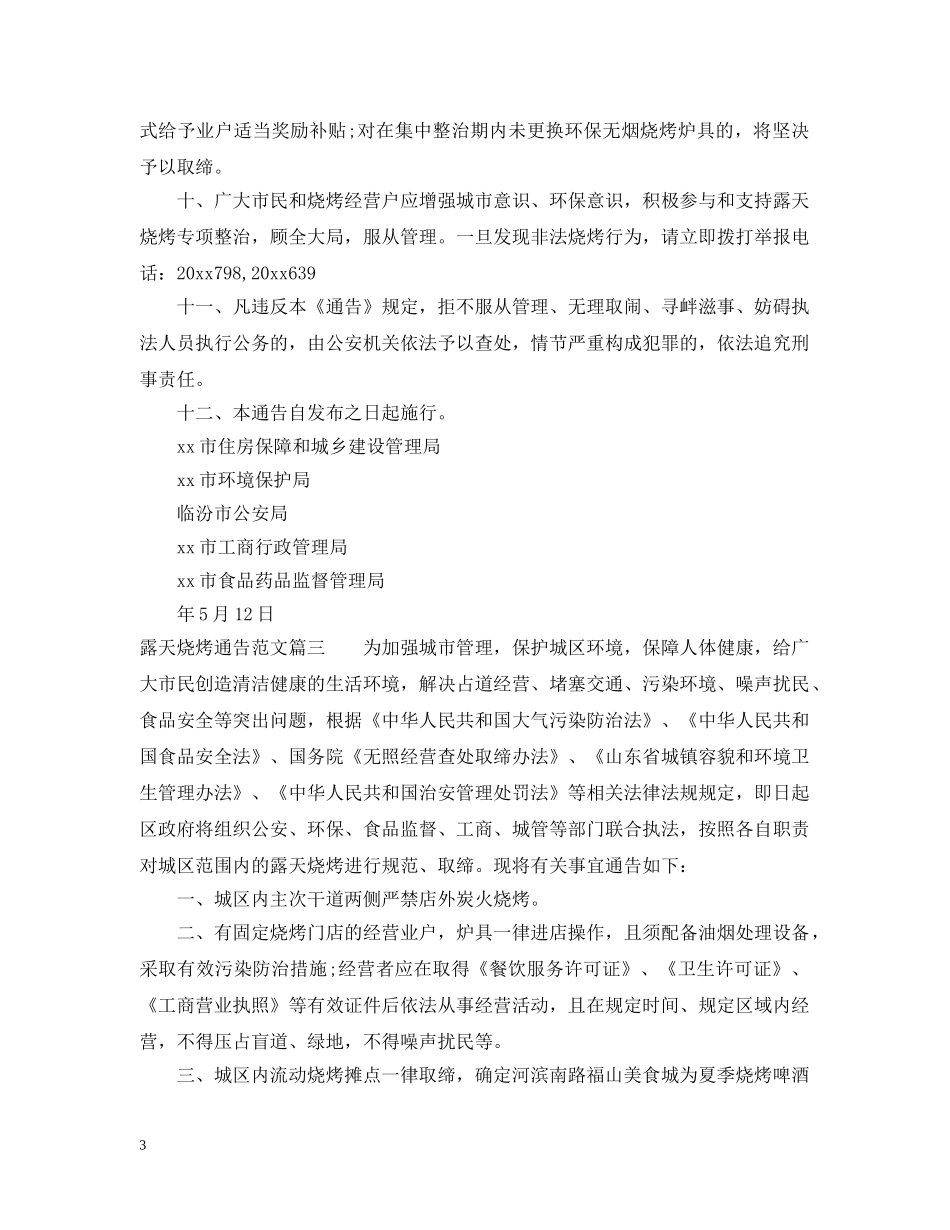 露天烧烤通告 _第3页