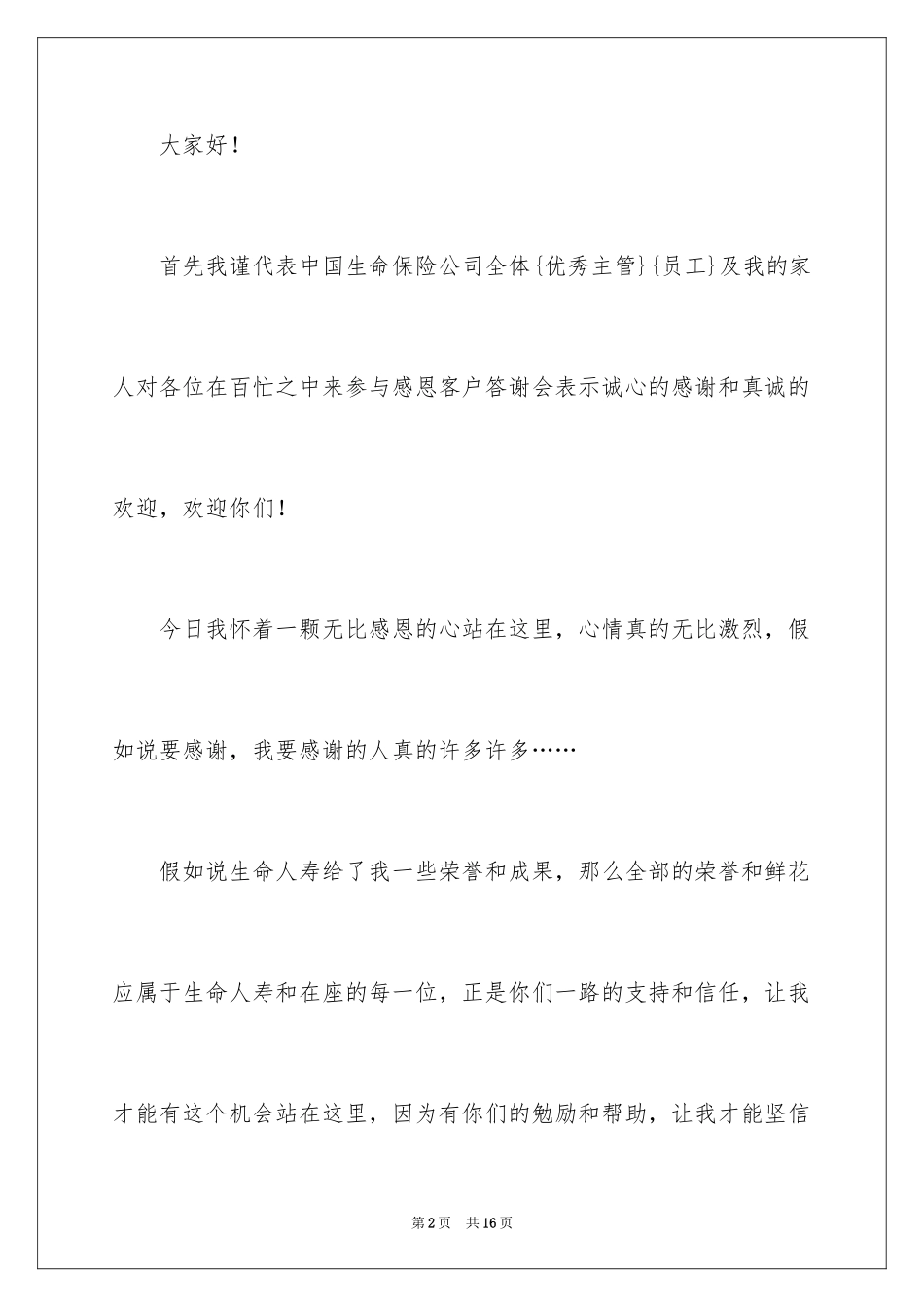 2024保险公司答谢词_1_第2页
