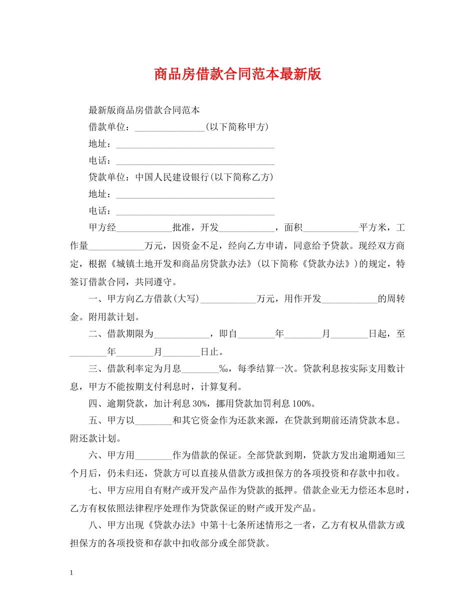 商品房借款合同范本最新版 _第1页