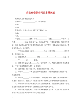 商品房借款合同范本最新版 