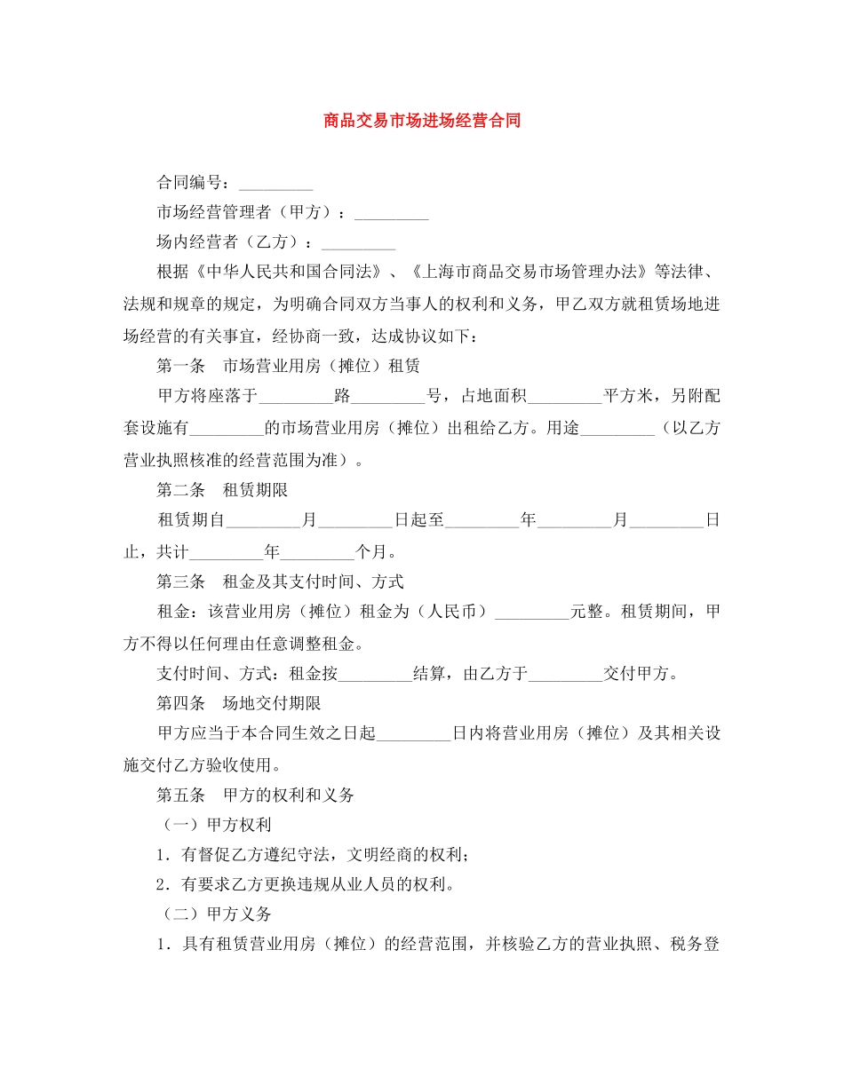 商品交易市场进场经营合同 _第1页