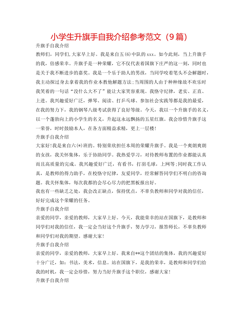 小学生升旗手自我介绍参考范文（9篇） _第1页
